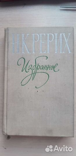 Н.К. Рерих,Избранное