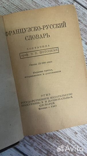 Французско-русский словарь 1948 г