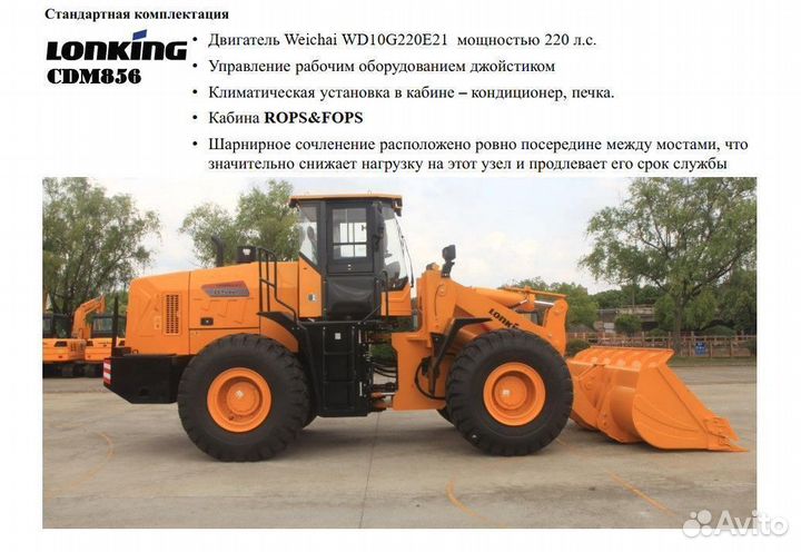Фронтальный погрузчик Lonking CDM856, 2023