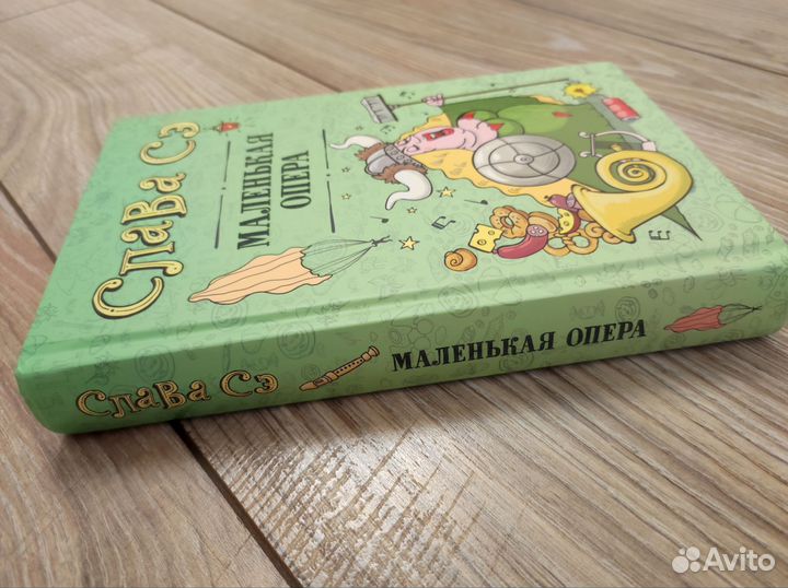 Книга Слава Сэ 