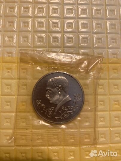 Монета Янка Купала 1882-1942
