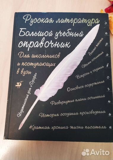 Большой учебный справочник по литературе