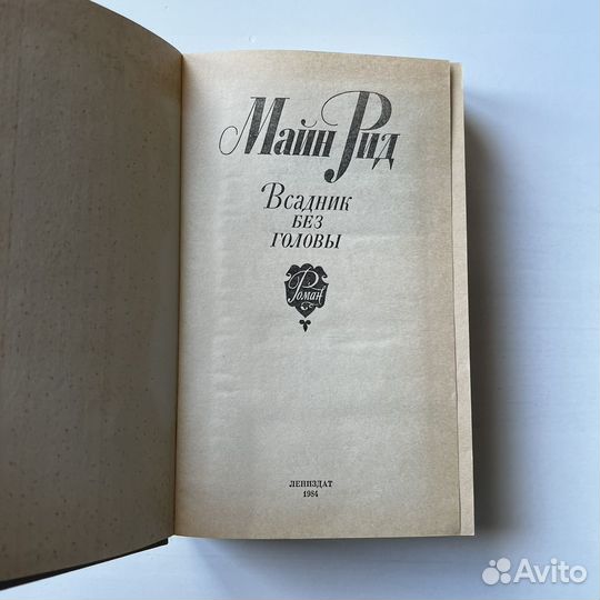 Всадник без головы Майн Рид