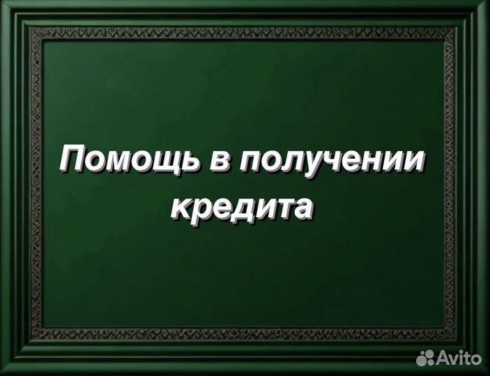 Помощь в получении кредита. Юрист