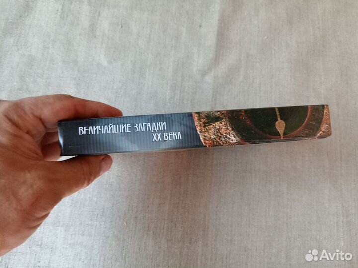 Величайшие загадки хх века. Авт-сост. Н.Н. Непомня