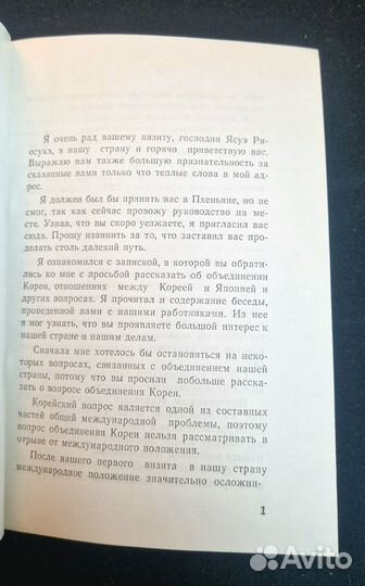 Кир Ир Сен. Интервью журналу Сэкай. 1976 год
