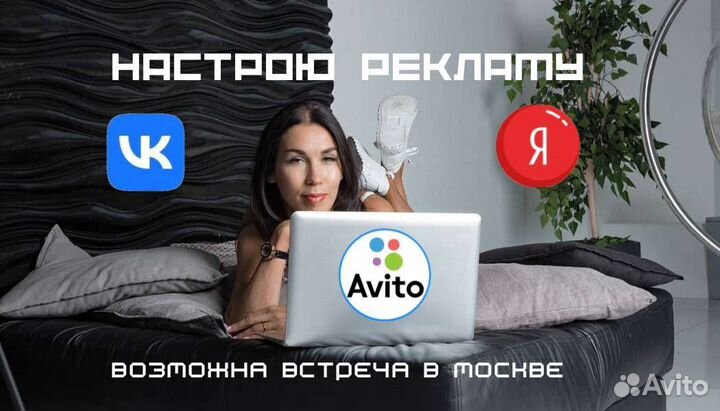 Таргет Вк, Яндекс, Авито, ведение страниц Вк и др