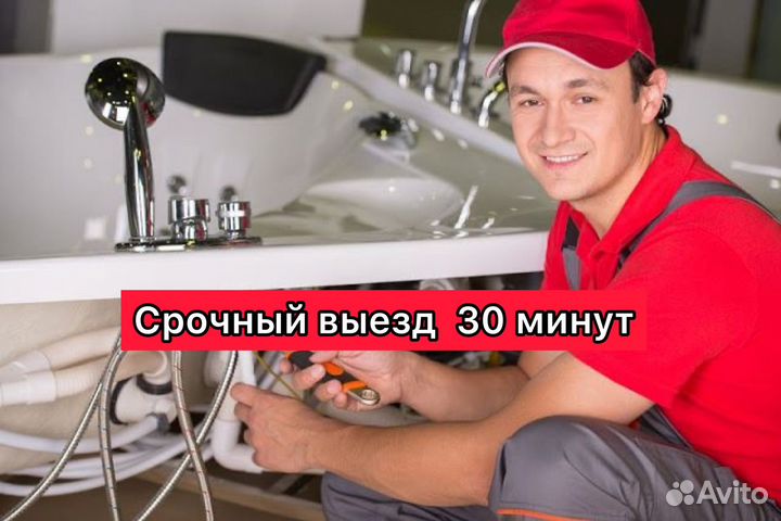 Сантехник круглосуточно