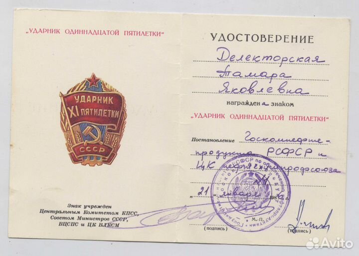 Ударник XI пятилетки 1986 Госкомнефтепродукт РСФСР