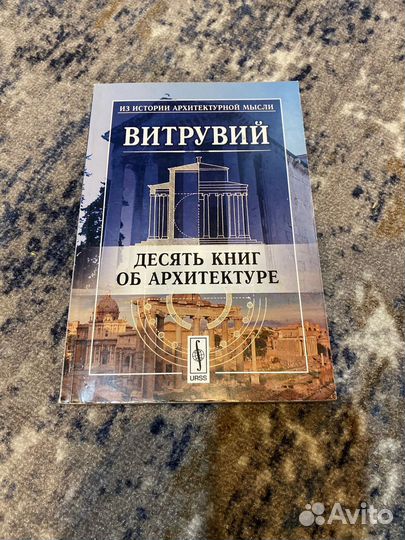 Архитектура. Витрувий