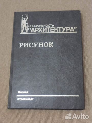 Рисунок (Демьянов, Подрезков, Тихонов) Стройиздат