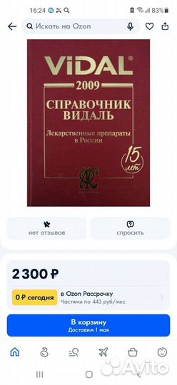 Лекарственные препараты, Видаль
