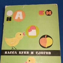 Касса букв и слогов. СССР