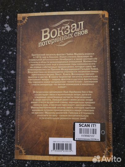 Вокзал потерянных снов. Чайна Мьевиль