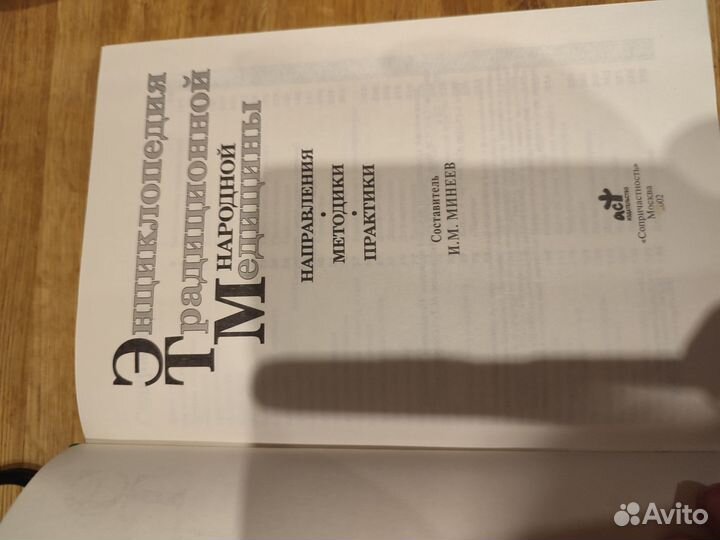 Энциклопедия традиционной медицины