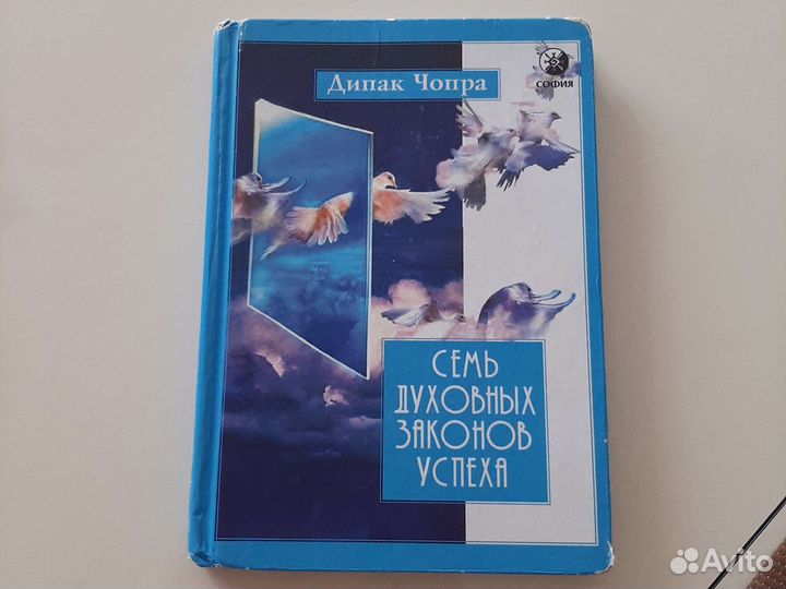 Семь духовных законов успеха