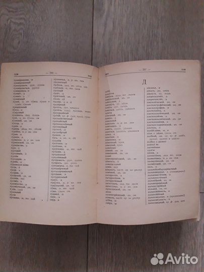 Орфографический словарь русского языка 1958год изд