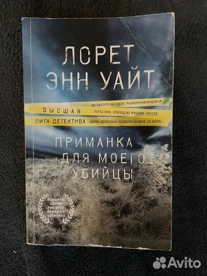 Приманка для моего убийцы. Книга, Лорет Энн Уайт