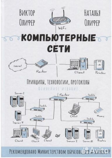 Книга Компьютерные сети Виктор Олифер