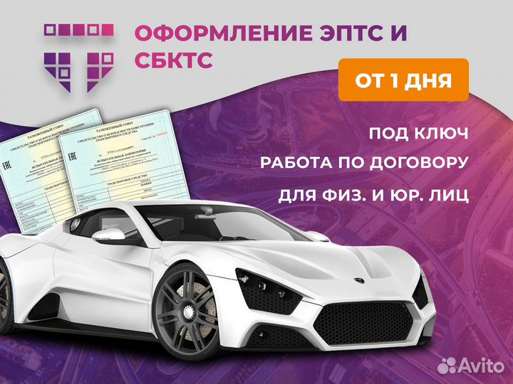 Оформление эптс/сбктс/утиль/глонасс/зоетс/эпсм