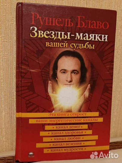 Звезды-маяки вашей судьбы Рушель Блаво