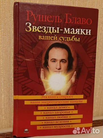 Звезды-маяки вашей судьбы Рушель Блаво