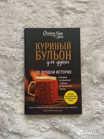 Куриный бульон для души