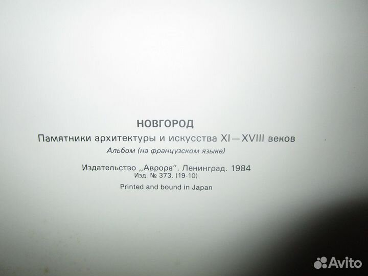 Альбом. Новгород. 1984 год