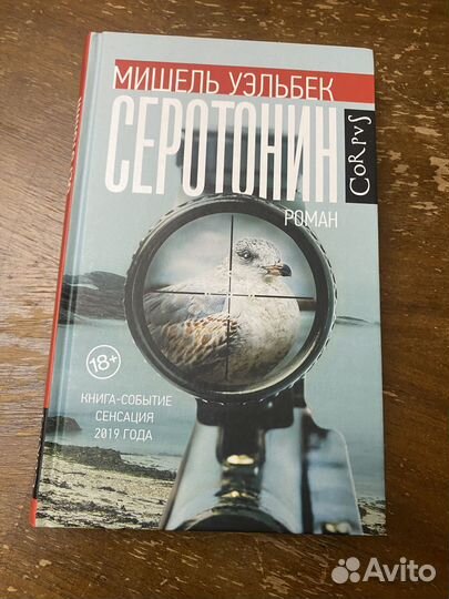 Мишель Уэльбек Серотонин