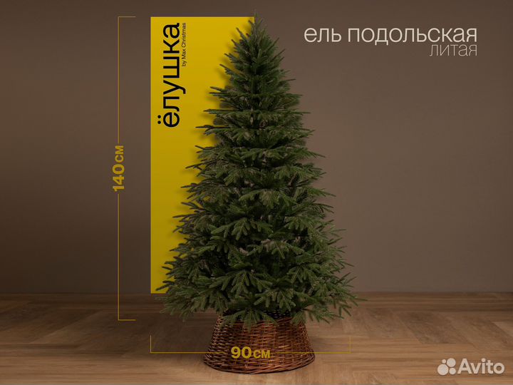 Елка искусственная литая Подольская 140 см