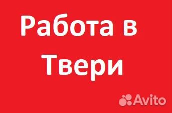 Упаковщики Разнорабочие муж/жен в Тверь
