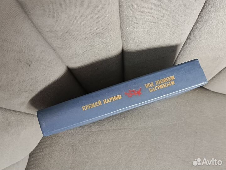 Под ливнем багряным Еремей Парнов