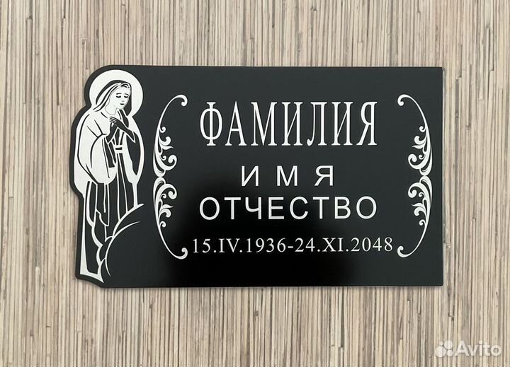 Таблички ритуальные