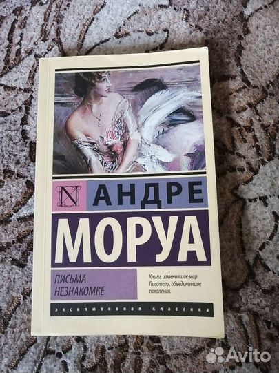 Андре Моруа 