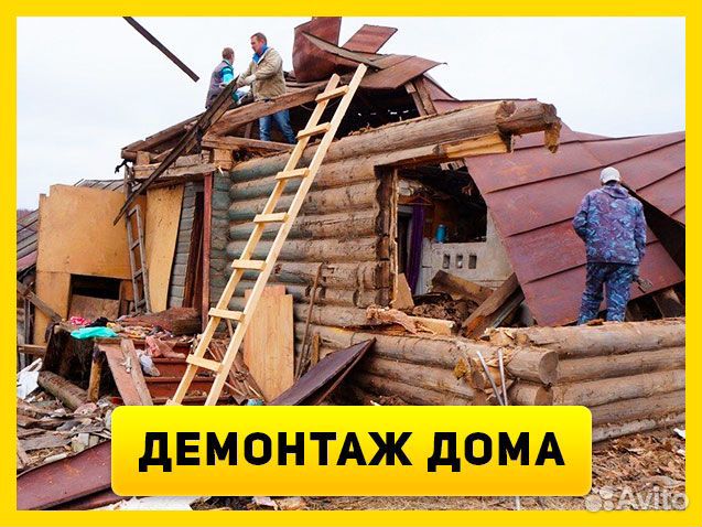 Демонтаж дома / снос дома