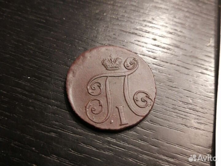 Копейка 1799 ам, полушка 1771 ем