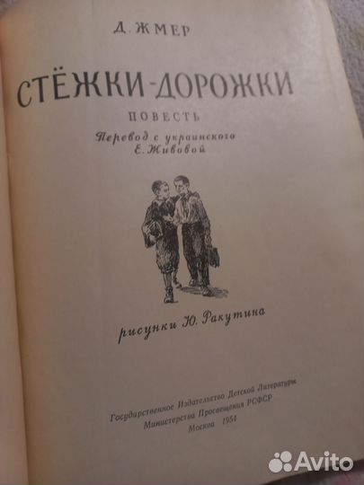Д. Жмер Стежки-дорожки. 1954г