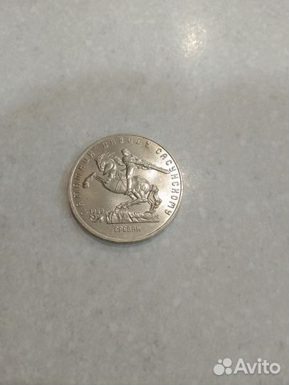 Монета 1991 года Ереван памятник Давиду Сасунскому