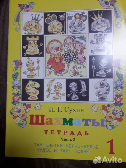 Шахматы Сухин рабочие тетради 1 год