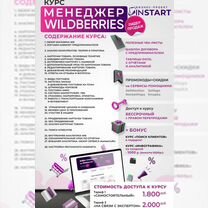 Обучение Менеджер wildberries