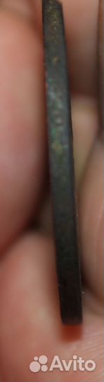 3 копейки 1843 года ем