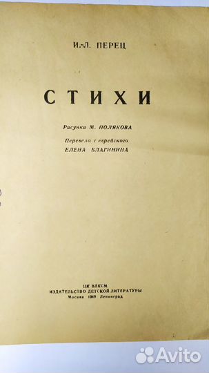 Перец, Стихи, Детиздат цк влксм, 1940 год