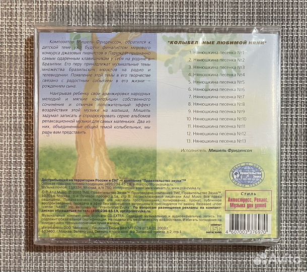 Мишель Фриденсон-Колыбельные любимой няни CD Rus