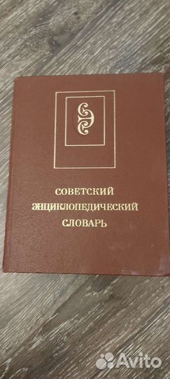 Советский энциклопедический словарь