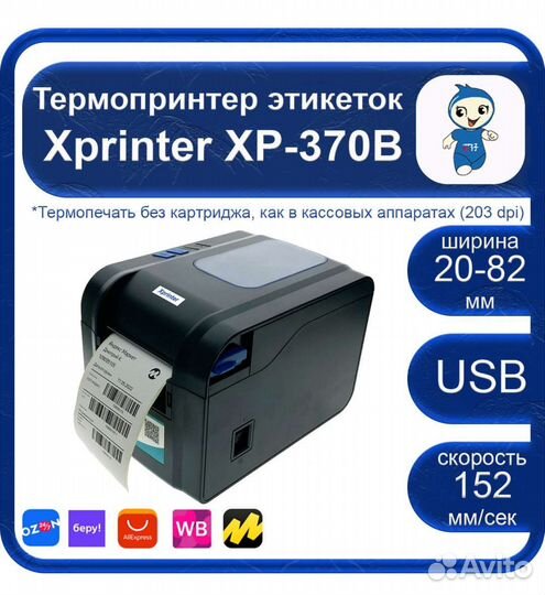 Термо-принтер Xprinter xp-370b
