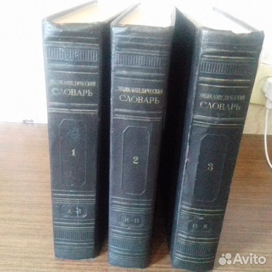Энциклопедический словарь 1953-1955гг