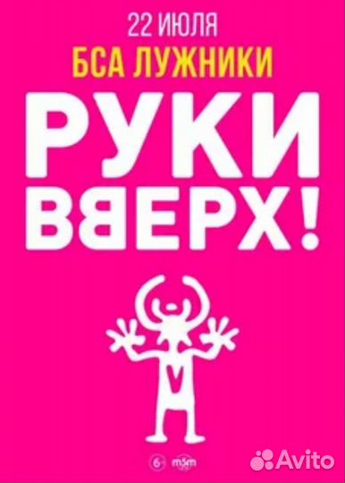 Билет на концерт Руки вверх