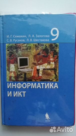 Учебник по информатике и икт 9 класс