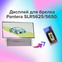 Дисплей для брелка Pantera SLR5625/5650. Ремонт