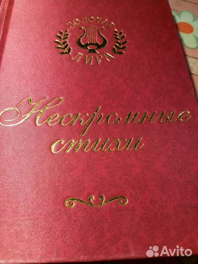 Нескромные стихи.Олма Москва 2013